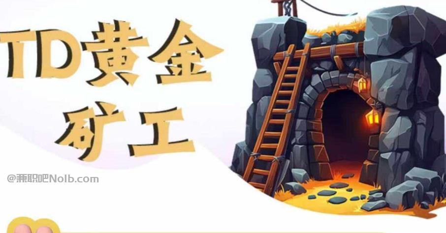 宜都首码网赚项目:TD黄金矿工赚钱是真的吗? 第1张 宜都首码网赚项目:TD黄金矿工赚钱是真的吗? 第1张